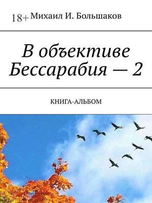 cover image of В объективе Бессарабия – 2. Книга-альбом